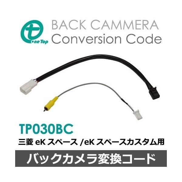 三菱eKスペース/eKスペースカスタム(リヤビューモニター付車)用バックカメラ変換コード TP030BC ワントップ/OneTop | 