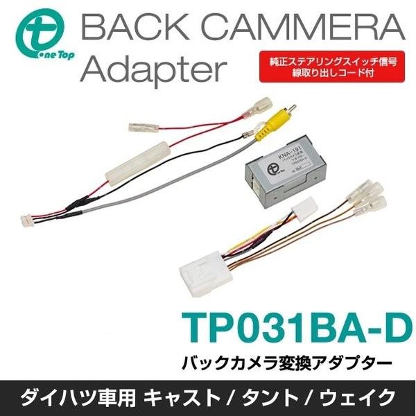 ダイハツ車(純正オプションバックカメラ付車)用バックカメラ変換アダプター TP031BA-D ワントップ/OneTop | 