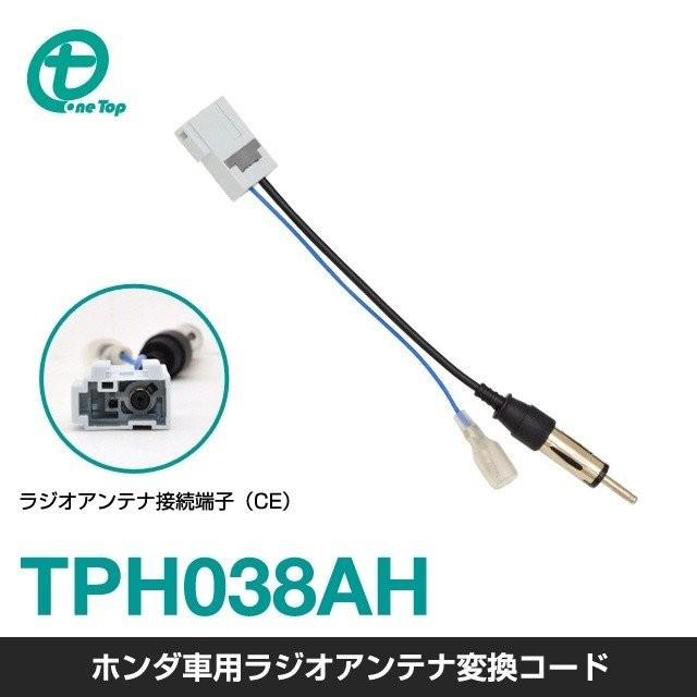 ホンダ車用 ラジオアンテナ変換コード TPH038AH ワントップ/OneTop | 