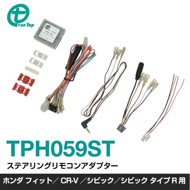 【ワントップ/OneTop】ホンダ 新型フィット／シビック／シビック タイプR／CR-V用　ステアリングリモコンアダプター TPH059ST | 