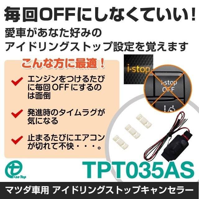 マツダ車用 (MC前) アイドリングストップキャンセラー TPT035AS ワントップ/OneTop | 