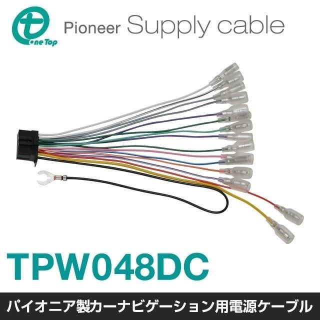パイオニア製カーナビゲーション用電源ケーブル TPW048DC ワントップ/OneTop | 