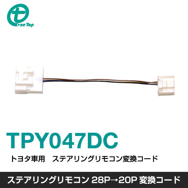 【ワントップ/OneTop】TPY047DC　トヨタ車用　ステアリングリモコン28P→20P変換コード | 
