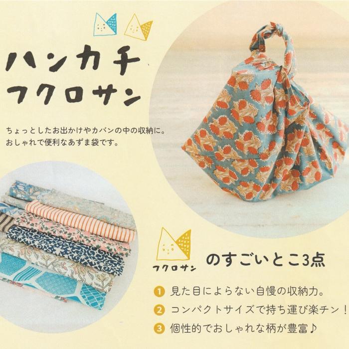 ハンカチフクロサン 07 あずま袋 エコバッグ ハンカチ インド綿 プチ
