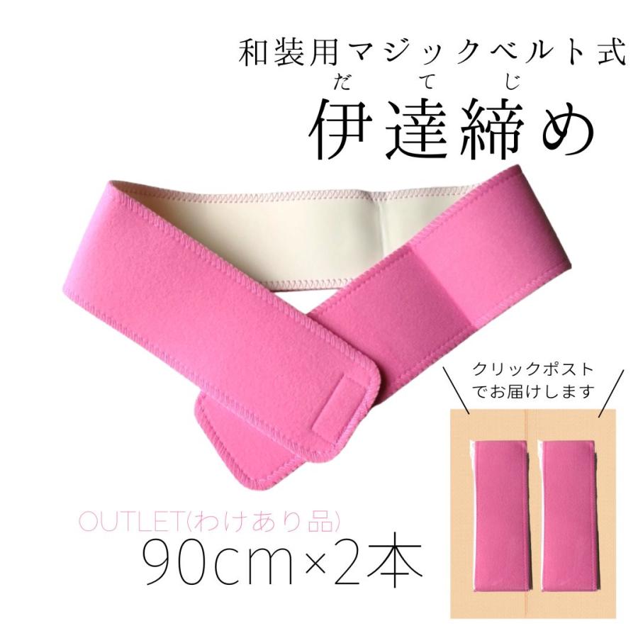 訳あって大特価 伊達締め 2本セット ワンタッチ式ベルト マジック 