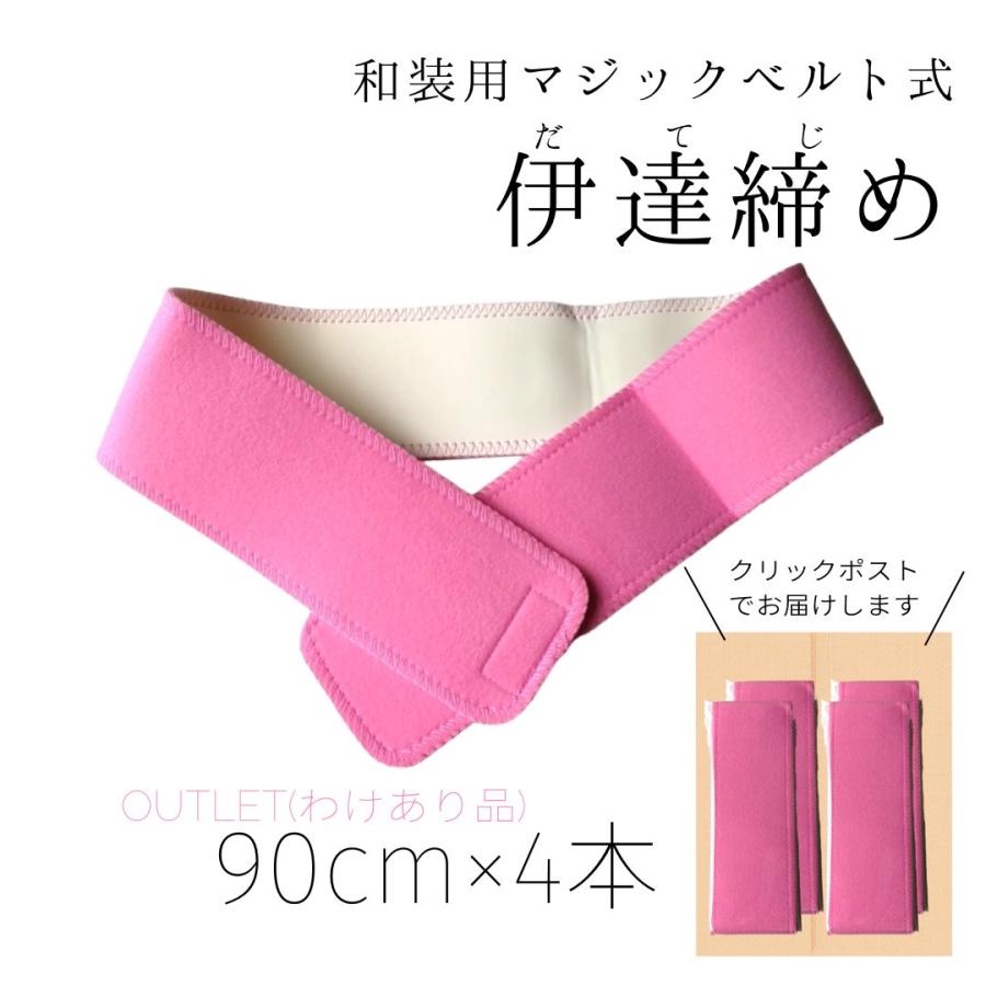 訳あって大特価 伊達締め 4本セット ワンタッチ式ベルト マジック 