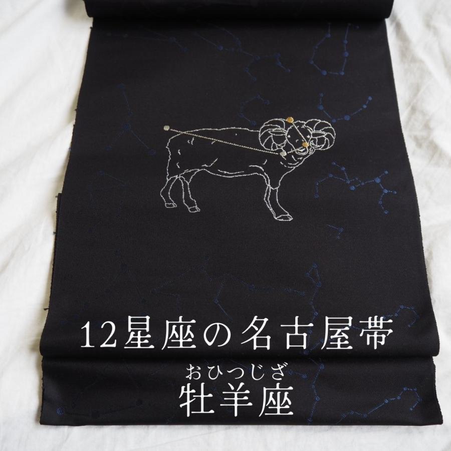 12星座の 名古屋帯 牡羊座 おひつじ座 西陣織 正絹 星占い 星座 九寸
