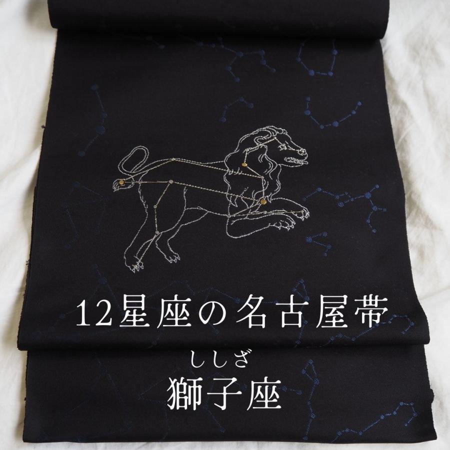 12星座の 名古屋帯 獅子座 しし座 西陣織 正絹 星占い 星座 九寸 お 