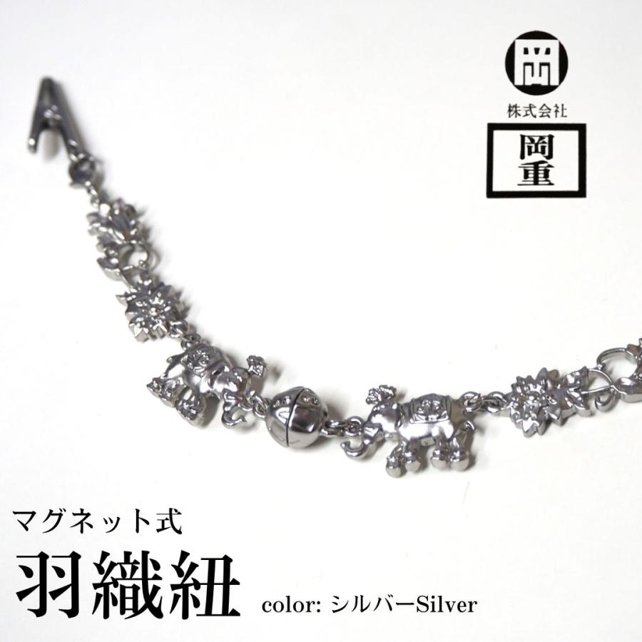 岡重 羽織紐 シルバー 銀色 象 クリップ カニカン 春 夏 秋 冬 箱付き 