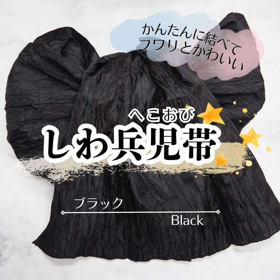 しわ兵児帯 黒 ブラック PF11 浴衣帯 へこ帯 しわへこ帯 帯 しわふわ 
