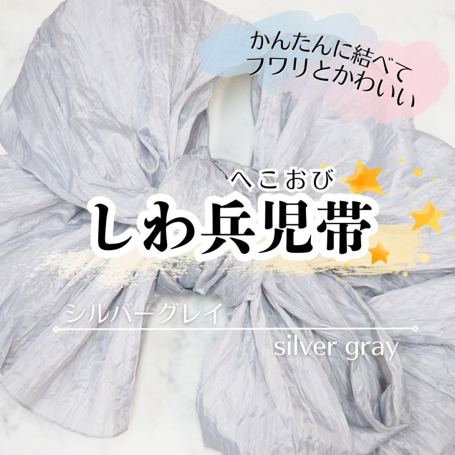 しわ兵児帯 シルバーグレー PF5 浴衣帯 へこ帯 しわへこ帯 帯