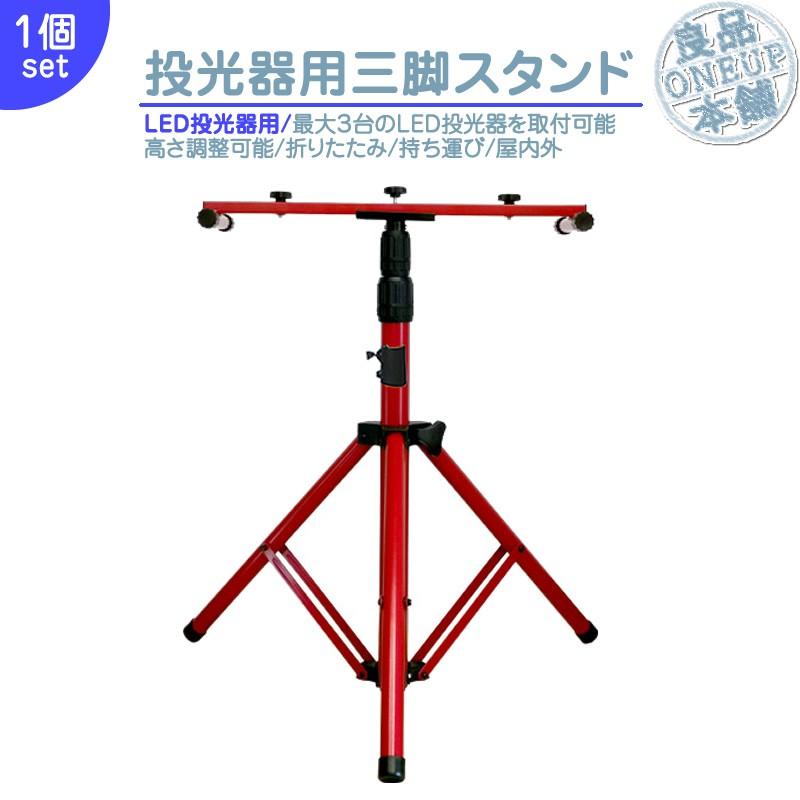 LED投光器 専用 三脚スタンド 最大 3台 搭載可能 野外作業 イベント キャンプ 持ち運びに 折りたたみ コンパクト | 