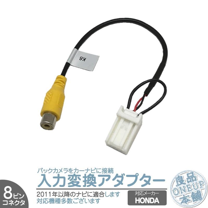 ホンダ純正 HONDA ナビ バックカメラ アダプター 入力アダプター 入力変換 接続 4Pコネクタ 2011年以降のナビに! 【メール便対応可能】｜oneup