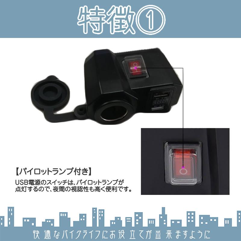 シガーソケット バイク 原付 スクーター オートバイ USB 2個 シガー電源 電圧計付き 12V/24V USBポート DC5V 2.1A出力 iPhone スマホ |  | 01