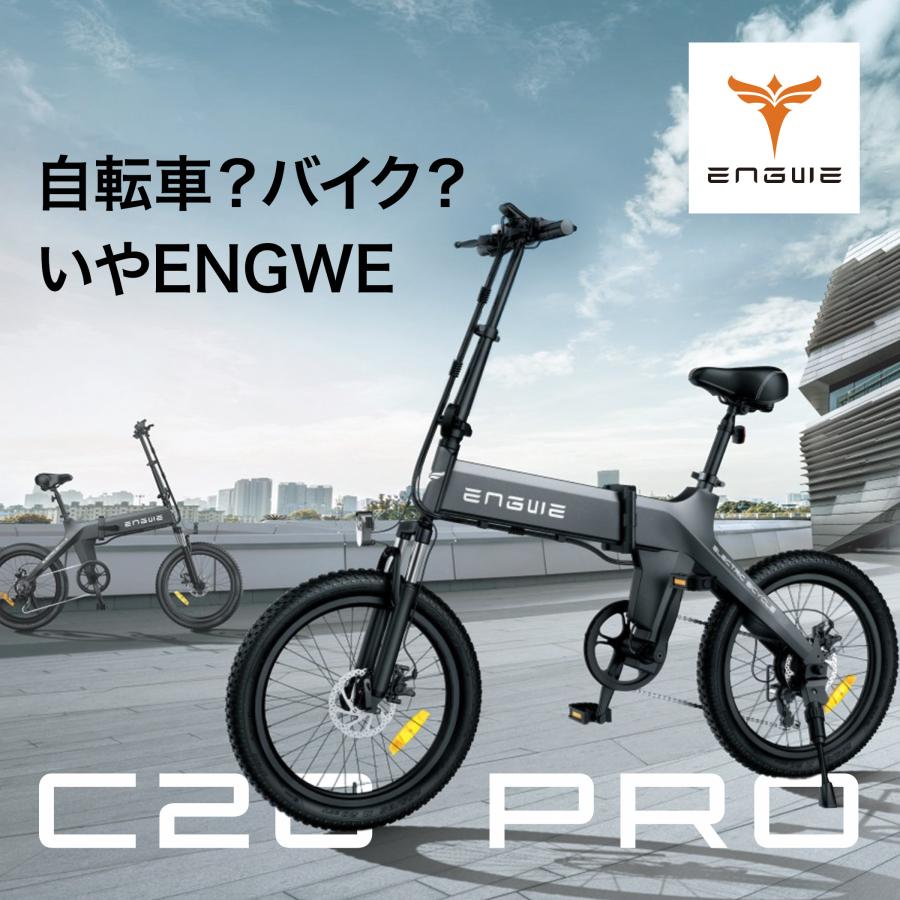 最長150km走行可能】 電動自転車 折りたたみ ENGWE C20 PRO E 最長150km走行可能】 電動自転車 折りたたみ ENGWE C20 PRO E