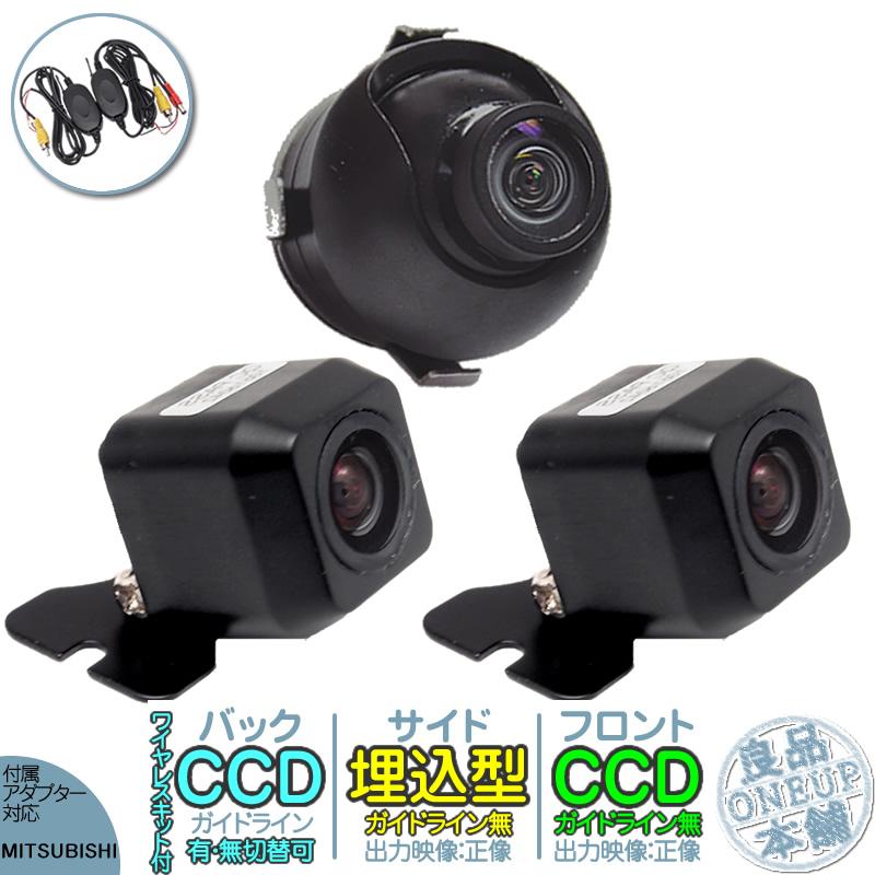 三菱 ナビ対応 ワイヤレス バックカメラ + フロントカメラ + サイドカメラ 後付け 車載カメラ 高画質 軽量 CCDセンサー 各種ナビ対応 防水 防塵 | 三菱