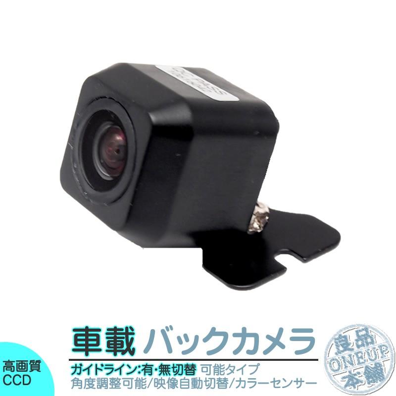 バックカメラ 後付け 車載カメラ 本体 高画質 リア 後方 CCDセンサー 防水 防塵 高性能 各種ナビ対応 カメラアダプター 12メーカーから | 