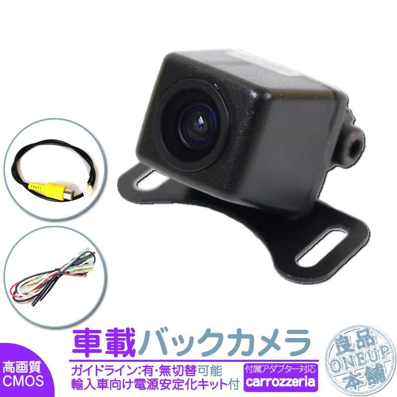 カロッツェリア ナビ対応 輸入車向け バックカメラ 後付け 車載カメラ 高画質 外車 電源安定化キット付き CMOSセンサー 各種ナビ対応 | カロッツェリア