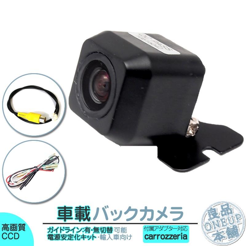 カロッツェリア ナビ対応 輸入車向け バックカメラ 後付け 車載カメラ 外車 電源安定化キット付き 高画質 CCDセンサー 各種ナビ対応 | カロッツェリア