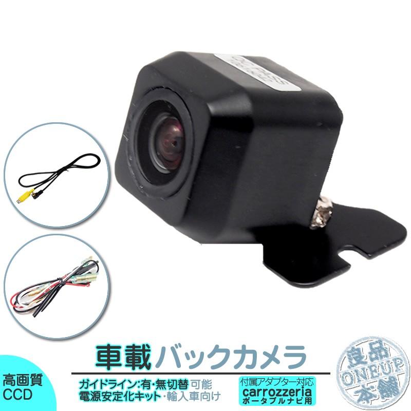 カロッツェリア ポータブル ナビ対応 輸入車向け バックカメラ 後付け 車載カメラ 外車 電源安定化キット付き 高画質 CCDセンサー 各種ナビ対応 | カロッツェリア