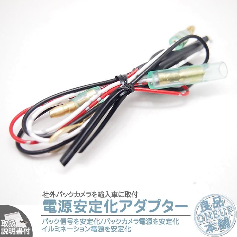 電源安定化キット 12V車用 輸入車向けDC12V 変換 バックカメラ カーナビ安定化 外車 社外バックカメラ取説付 | 