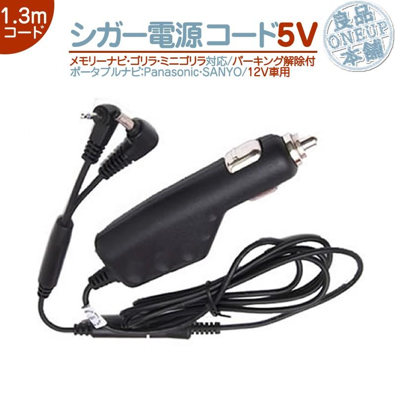 シガー電源ケーブル ゴリラ＆ミニゴリラ パーキング解除ケーブル 5V 12V パナソニック サンヨー NVP-12VD5 CA-P12VD5D NVP-12VF CA-P12VD6D NVP-20V CA-P12VFD｜oneup