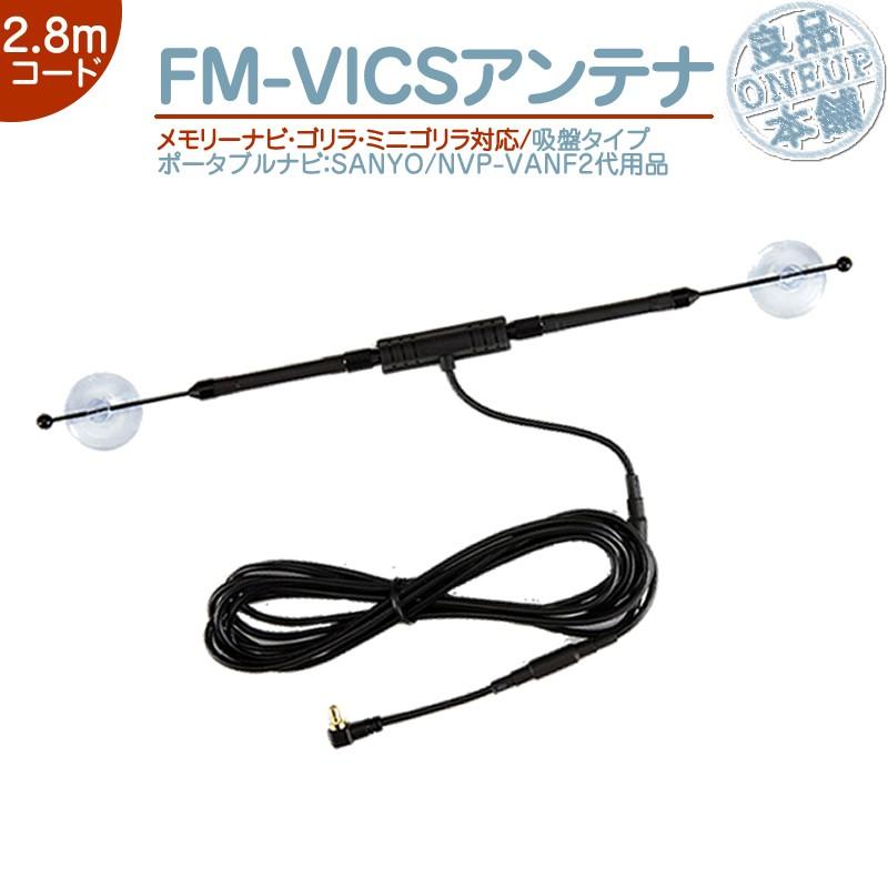 サンヨー SANYO 吸盤タイプ 代用品 ゴリラ NVP-VANF2 FM-VICSアンテナ ミニゴリラ サンヨー SANYO 吸盤タイプ 代用品 ゴリラ NVP-VANF2 FM-VICSアンテナ ミニゴリラ