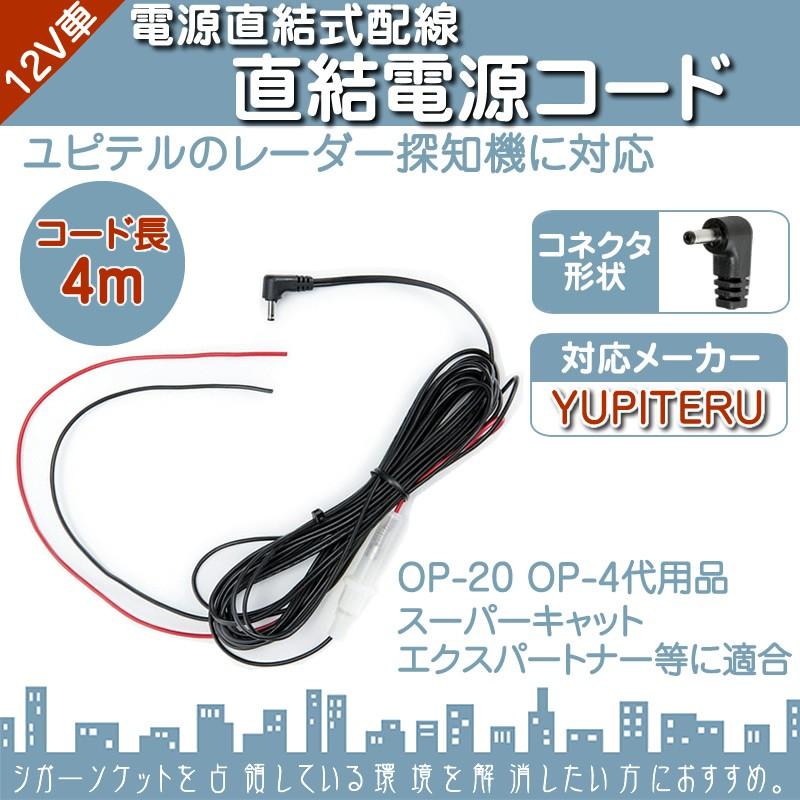 ユピテル 直結電源コード YUPITERUレーダー探知機用 対応 ユピテル 直結電源コード YUPITERUレーダー探知機用 対応