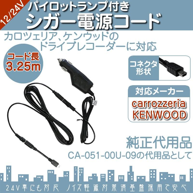 シガー電源コード  カロッツェリア ケンウッド ドライブレコーダー 対応 パイロットランプ付 | カロッツェリア | 01