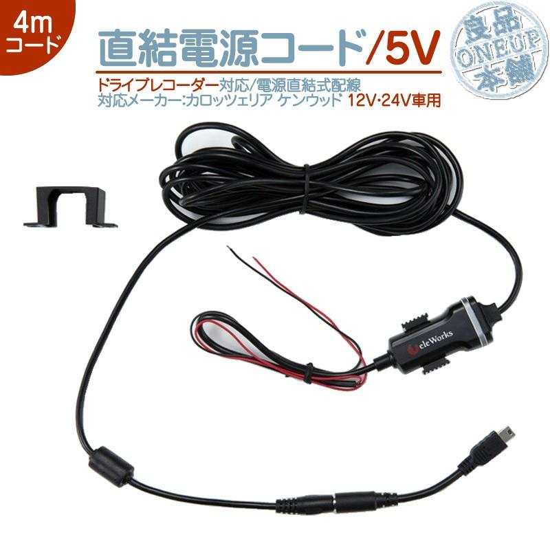直結電源コード  カロッツェリア ケンウッド ドライブレコーダー 対応 パイロットランプ付 | カロッツェリア