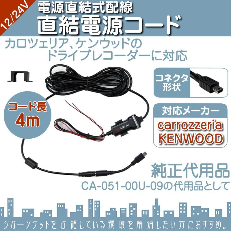 直結電源コード  カロッツェリア ケンウッド ドライブレコーダー 対応 パイロットランプ付 | カロッツェリア | 01