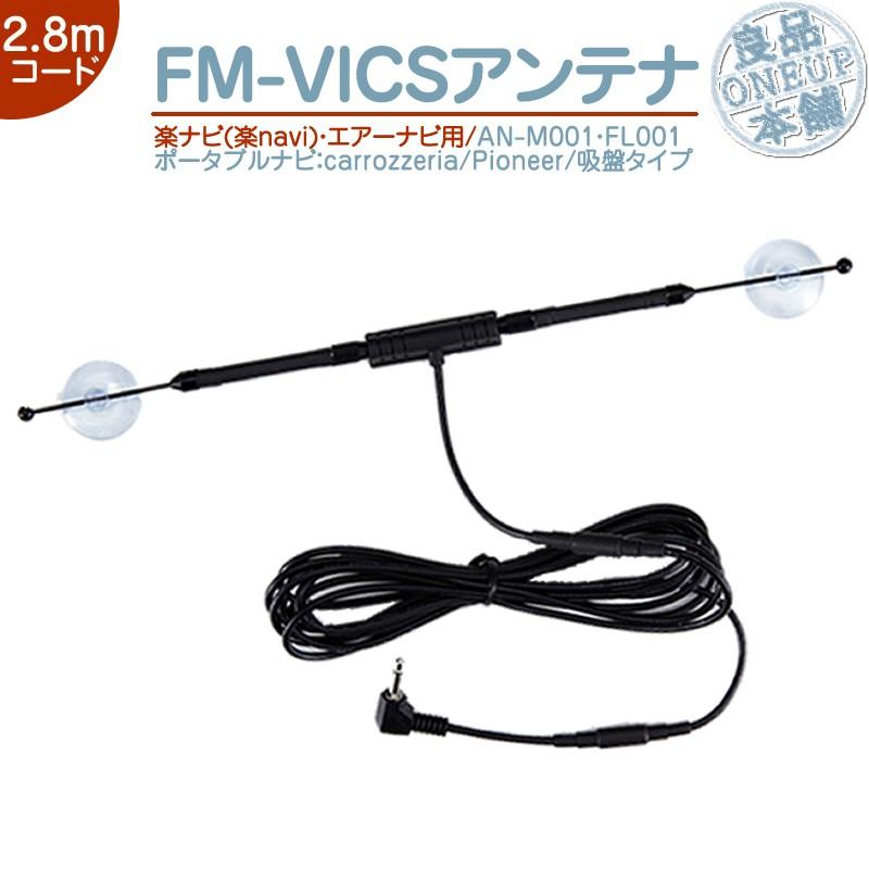国産パイオニアタイプロッサムカーボイ・VICS .TV.AM.FMアンテナ カロッツェリア AVIC-MRP700 AVIC-MRP770 AVIC-MRP900 他 VICSアンテナ
