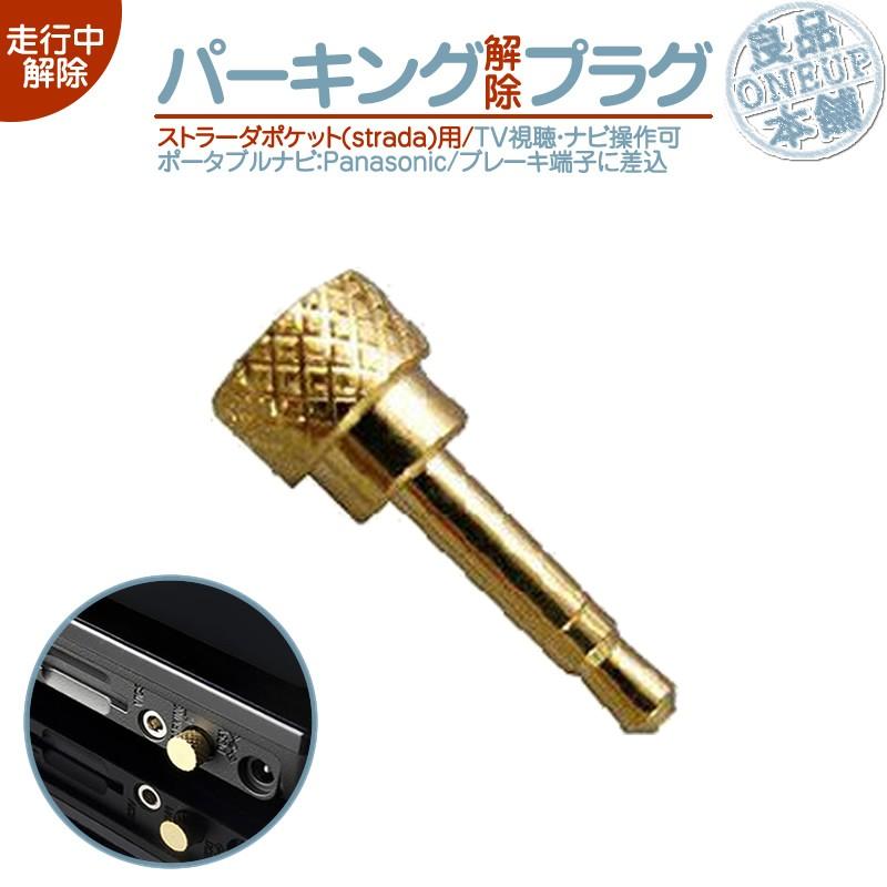 パーキング解除プラグ ストラーダ ポケット走行中 TV視聴 ナビ操作 可能パナソニック Strada pocketパーキング解除キット ゴールドメッキ メール便無料 | Panasonic