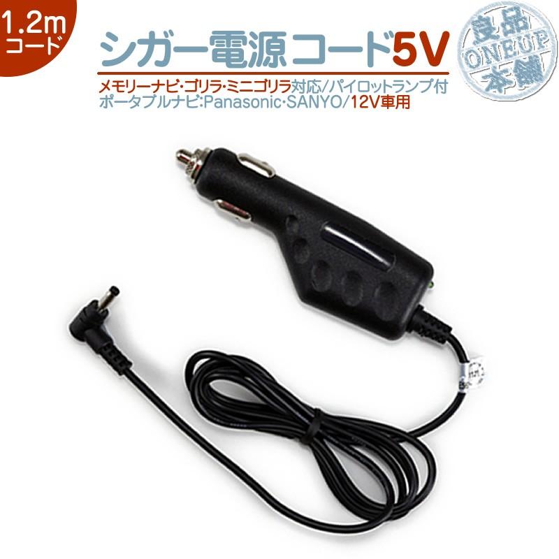 シガー電源ケーブル ゴリラ＆ミニゴリラ用5V シガーライター 12V/24V車パナソニック サンヨー NVP-12VD5 NVP-24VD5 NVP-12VF NVP-24VF NVP-20V 代用｜oneup