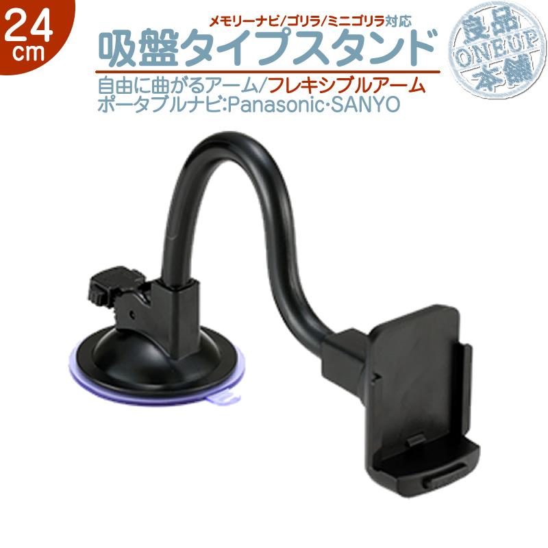 モニタースタンド フレキシブルアーム 24cmパナソニック サンヨー 車載用 ポータブルナビ ナビCA-PT20D NVP-T20 CA-PTQ22D NVP-TQ21 代用 フロントガラス 取付 | Panasonic