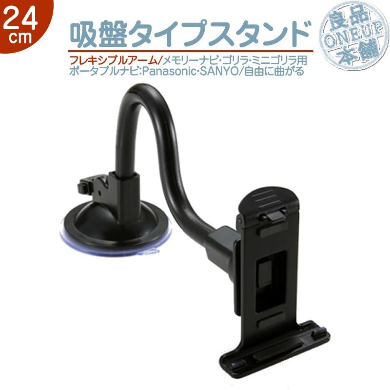 モニタースタンド フレキシブルアーム 24cmメモリーナビ ゴリラ ゴリラライトパナソニック サンヨー 車載用 ポータブルナビ ナビCA-PTQ50D NVP-TQ50 代用 | Panasonic