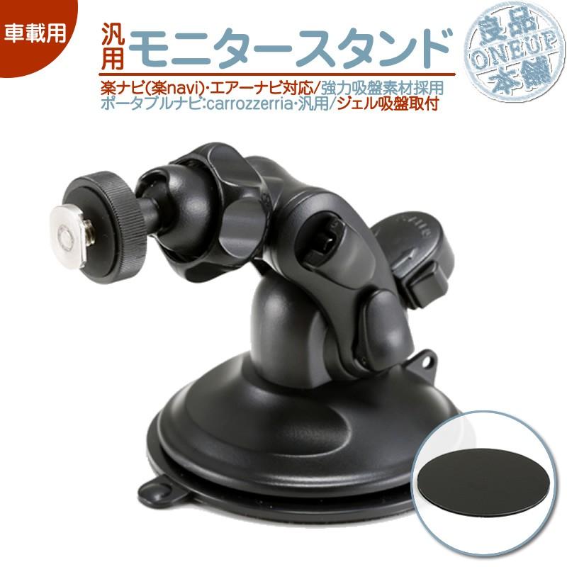 汎用 モニタースタンド ジェル吸盤 取付タイプ楽ナビ エアーナビ カロッツェリア車載用 吸盤 ポータブルナビ ナビCarrozzeria 吸盤シート 付 ダッシュボード | カロッツェリア