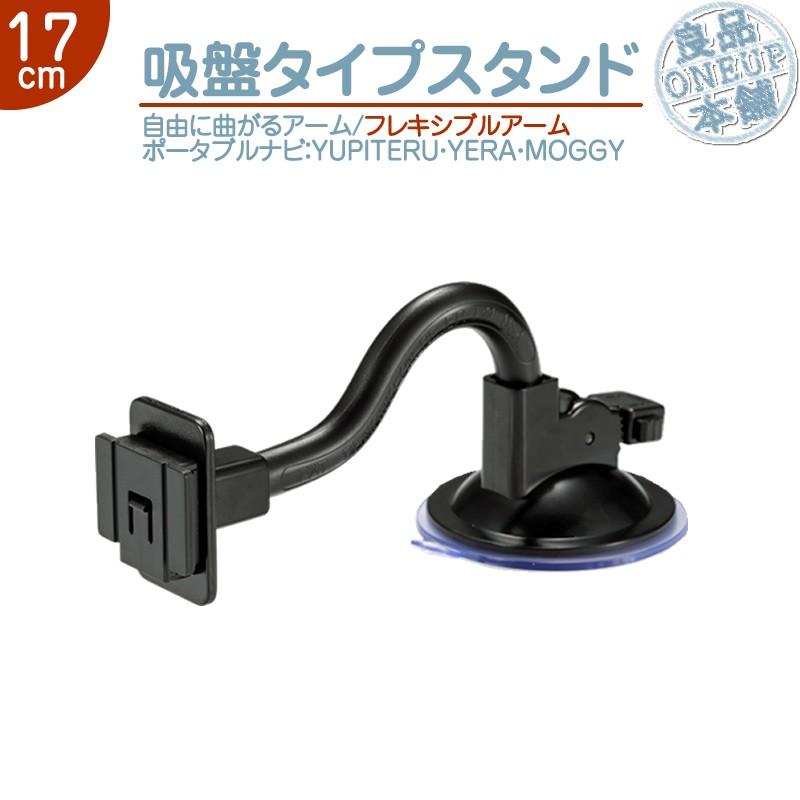 モニタースタンド フレキシブルアーム 17cmユピテル YUPITERU 用イエラ YERA MOGGY車載用 ポータブルナビ ナビOP-CU80 OP-CU85 OP-CU95 代用 フロントガラス | ユピテル