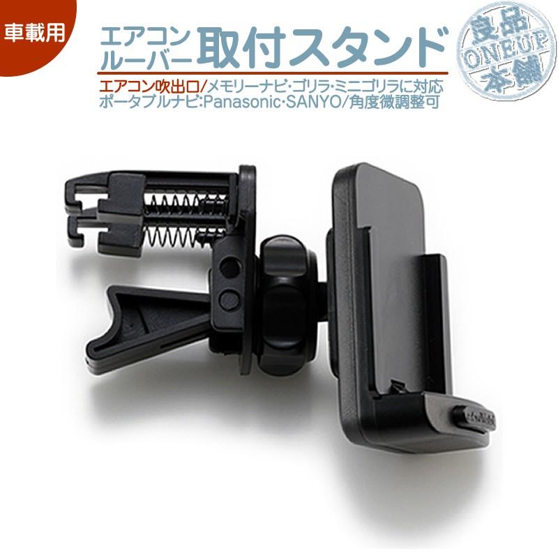 モニタースタンド エアコンルーバーゴリラ&ミニゴリラ 取付 スタンドパナソニック サンヨー 車載 ポータブルナビ ナビCA-PT20D NVP-T20 CA-PTQ22D NVP-TQ21 | Panasonic