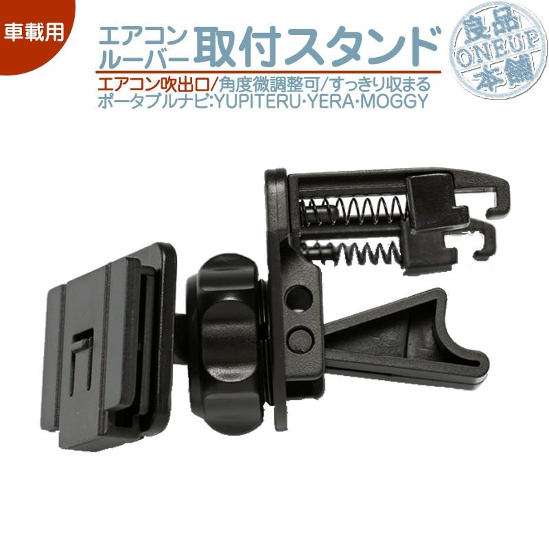 モニタースタンド エアコンルーバーユピテル YUPITERU 取付 スタンドイエラ YERA MOGGY車載用 ポータブルナビ カーナビOP-CU80 OP-CU85 OP-CU95 代用品 | ユピテル