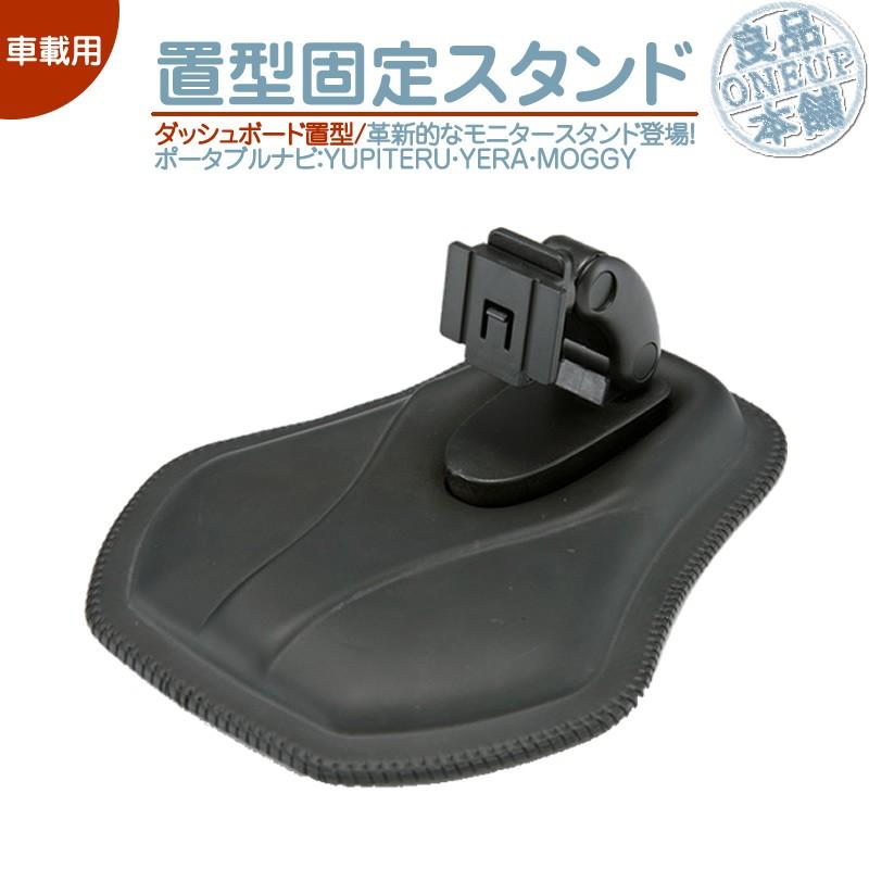 モニタースタンド ユピテル YUPITERUイエラ YERA MOGGYダッシュボード置型 車載用 取付 スタンドポータブルナビ カーナビOP-CU80 OP-CU85 OP-CU95 代用品 | ユピテル