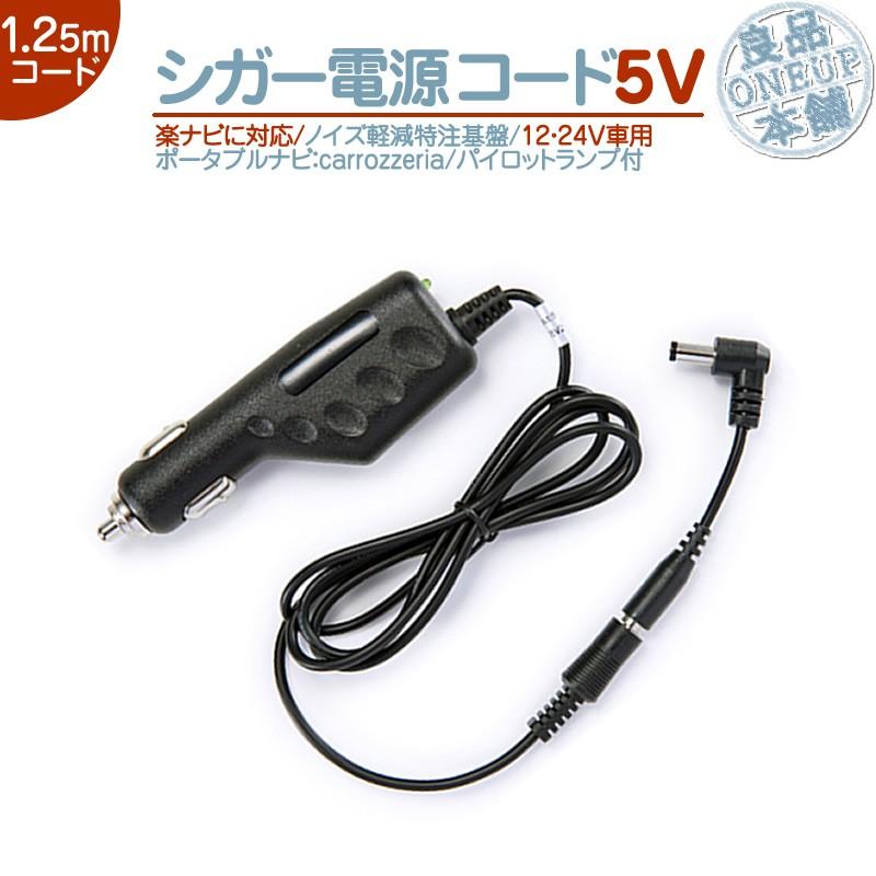 シガー電源ケーブル 楽ナビ・楽navi用5V シガー Ｌ型プラグ 12V/24V 両車用カロッツェリア  パイオニアポータブルナビ ナビパイロットランプ付 ノイズ対策 | カロッツェリア