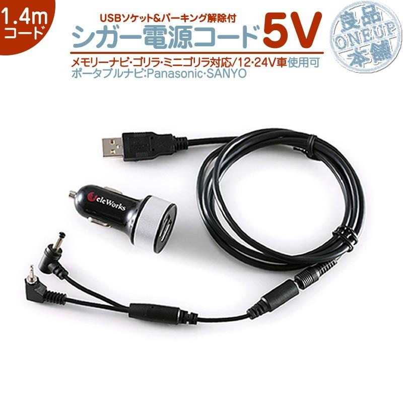 Panasonic Gorilla CN-G700D カーナビ　シガーソケット Panasonic CN-G500D CN-G510D CN-G700D シガー電源 USBソケット