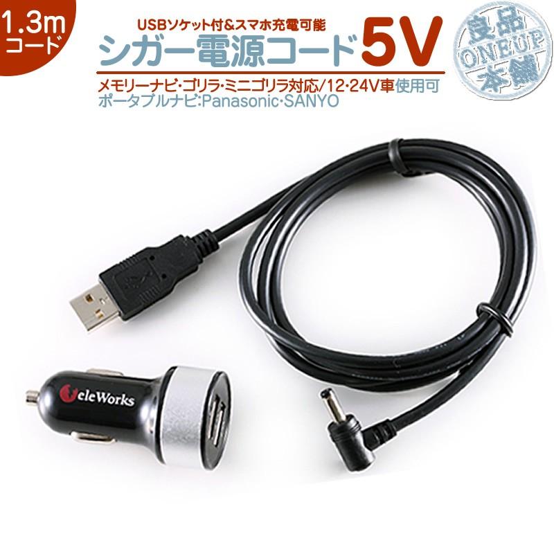 シガー電源 USBソケット ゴリラ&ミニゴリラ パナソニック サンヨー 5V 車載 ポータブルナビ ナビNVP-20V NVP-12VD5 CA-P12VD5DCA-P12VFD 代用 12V/24V 車用 | Panasonic