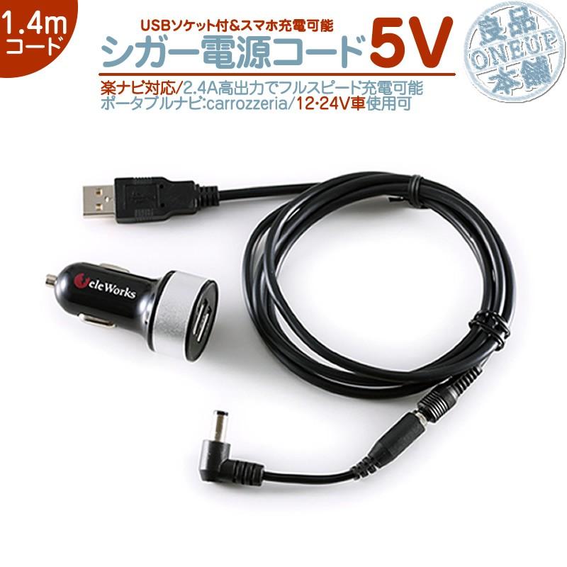 シガー電源 USBソケット 楽ナビ・楽navi 用5V シガー 2.4A 高出力 12V/24V 両車用カロッツェリア  パイオニアポータブルナビ ナビパイロットランプ ノイズ対策 | カロッツェリア