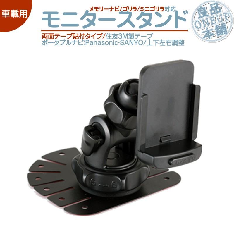 モニタースタンド 両面テープ取付タイプゴリラ＆ミニゴリラ 用パナソニック サンヨー 車載 ポータブルナビ ナビ 住友3M製NVP-TQ21 NVP-T20 CA-PTQ22D CA-PT20D | Panasonic