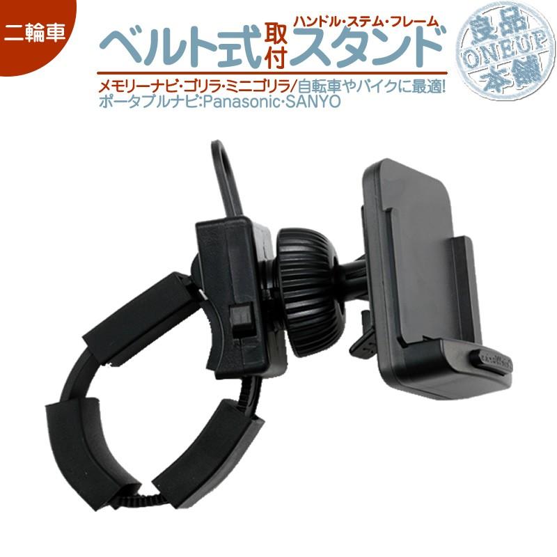 モニタースタンド ゴリラ＆ミニゴリラハンドル ステム フレーム パナソニック サンヨー 自転車＆バイク用 二輪車 ベルト式 NVP-TQ21 NVP-T20CA-PTQ22D CA-PT20D | Panasonic