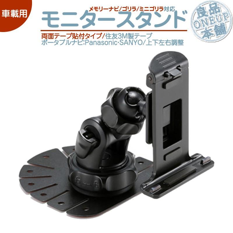 モニタースタンド 両面テープ取付タイプゴリラ&ゴリラライト 対応パナソニック サンヨー SANYO車載用 ポータブルナビ ナビ 住友3M製CA-PTQ50D NVP-TQ50 代用 | Panasonic