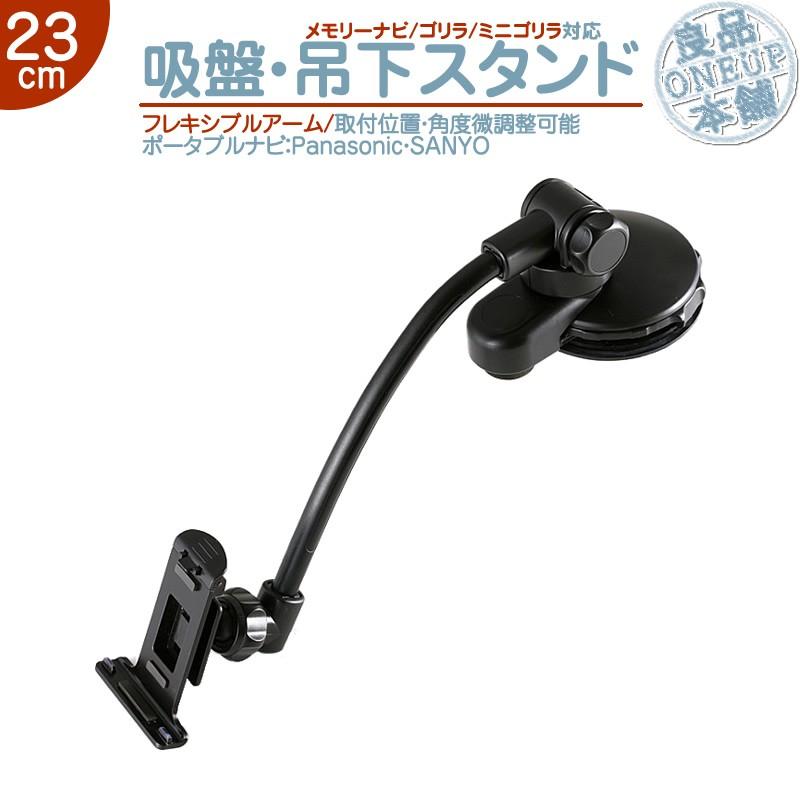 モニタースタンド 吊り下げ取付 ゴリラ&ゴリラライトパナソニック サンヨー 車載用 フレキシブル 吊り下げ取付ポータブルナビ ナビCA-PTQ50D NVP-TQ50 代用 | Panasonic
