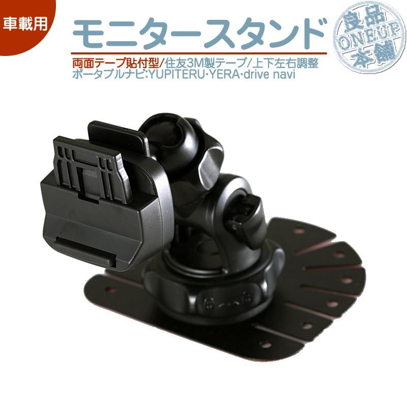 モニタースタンド 両面テープ取付タイプユピテル YUPITERU 対応イエラ YERA drive navi車載用 ポータブルナビ カーナビ 住友3M製OP-CU100kit 代用品 | ユピテル